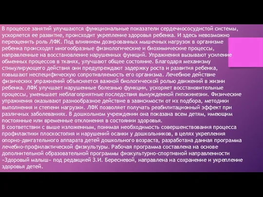 В процессе занятий улучшаются функциональные показатели сердечнососудистой системы, ускоряется ее развитие,