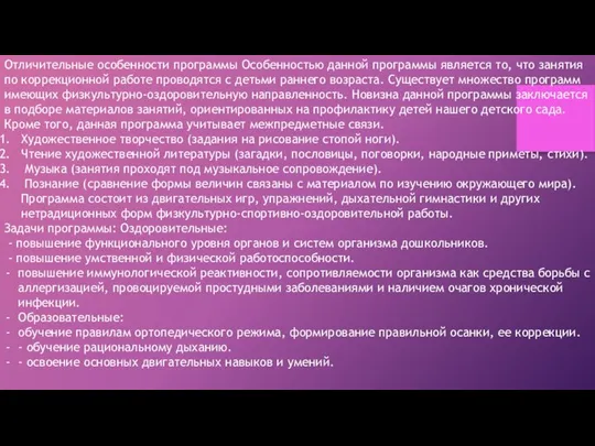 Отличительные особенности программы Особенностью данной программы является то, что занятия по