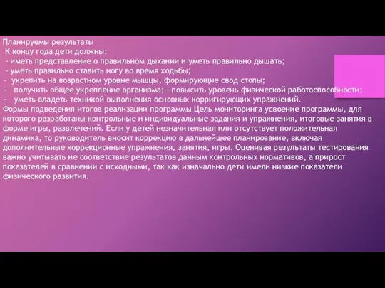 Планируемы результаты К концу года дети должны: - иметь представление о