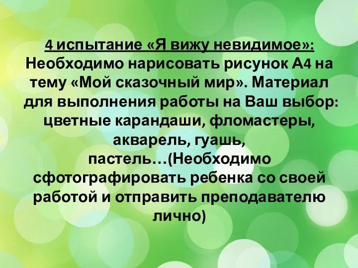 4 испытание «Я вижу невидимое»: Необходимо нарисовать рисунок А4 на тему