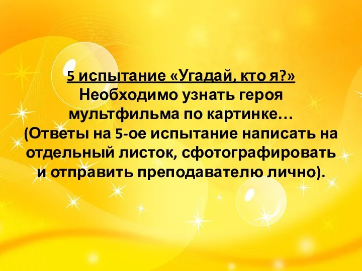 5 испытание «Угадай, кто я?» Необходимо узнать героя мультфильма по картинке…