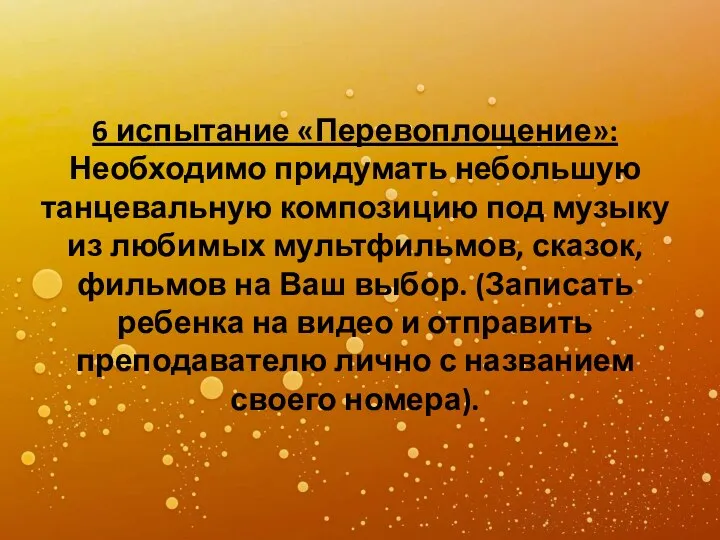 6 испытание «Перевоплощение»: Необходимо придумать небольшую танцевальную композицию под музыку из