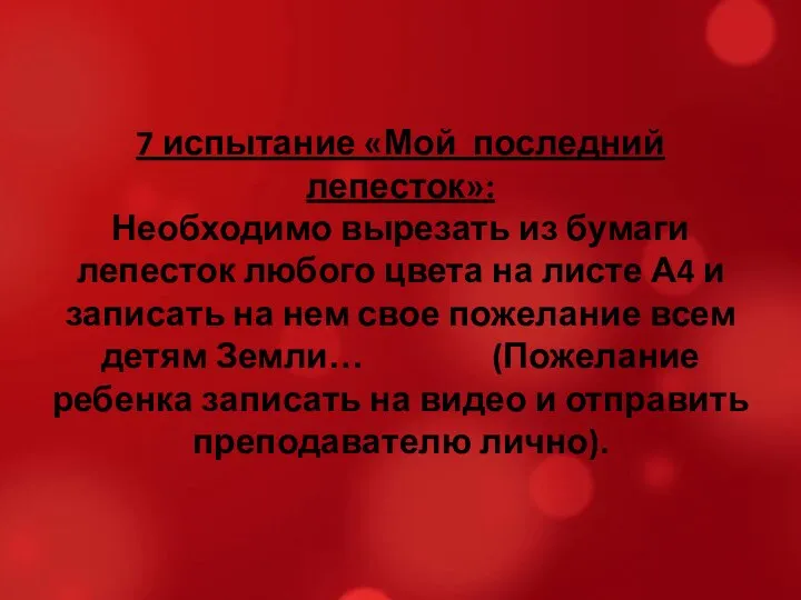 7 испытание «Мой последний лепесток»: Необходимо вырезать из бумаги лепесток любого