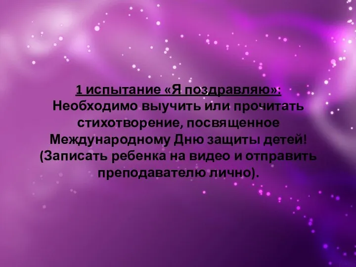 1 испытание «Я поздравляю»: Необходимо выучить или прочитать стихотворение, посвященное Международному