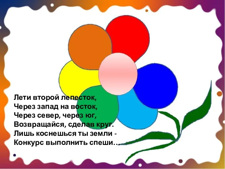 Лети второй лепесток, Через запад на восток, Через север, через юг,