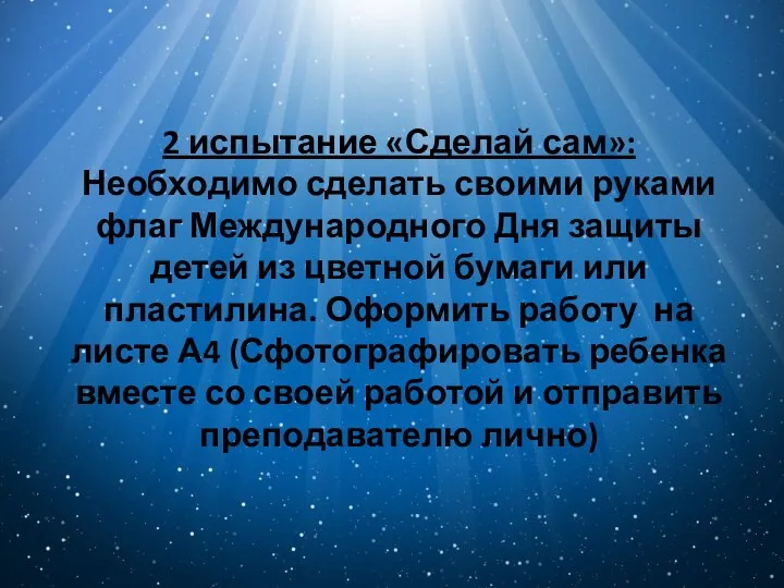 2 испытание «Сделай сам»: Необходимо сделать своими руками флаг Международного Дня