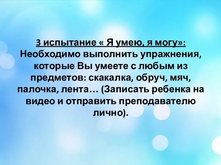 3 испытание « Я умею, я могу»: Необходимо выполнить упражнения, которые