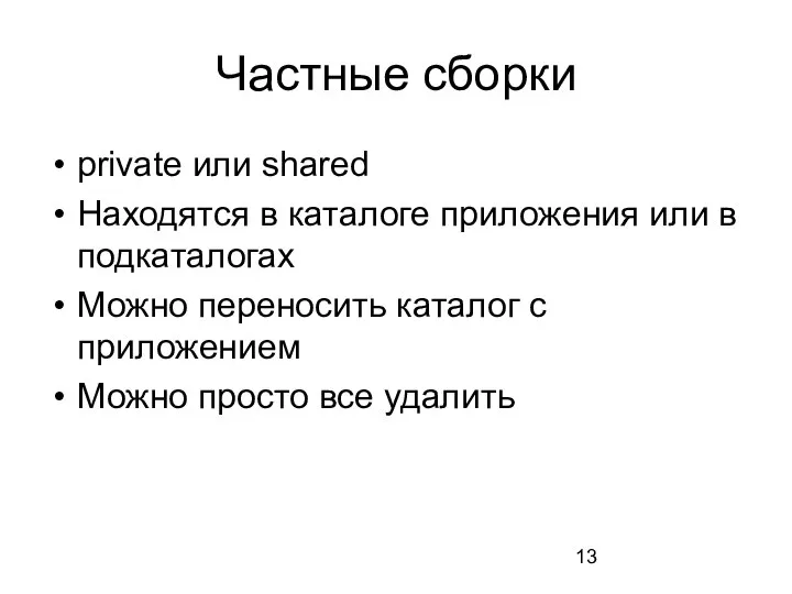 Частные сборки private или shared Находятся в каталоге приложения или в