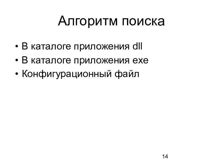 Алгоритм поиска В каталоге приложения dll В каталоге приложения exe Конфигурационный файл