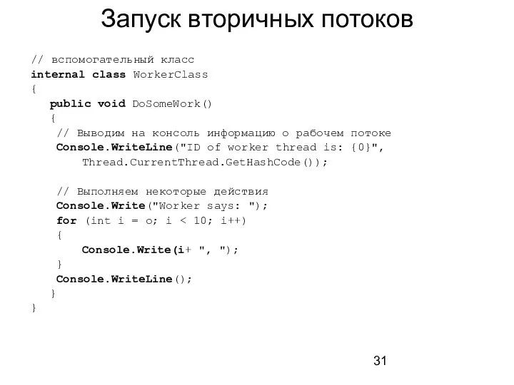 Запуск вторичных потоков // вспомогательный класс internal class WorkerClass { public