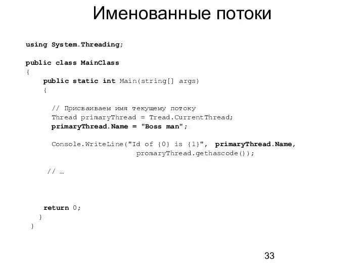 Именованные потоки using System.Threading; public class MainClass { public static int