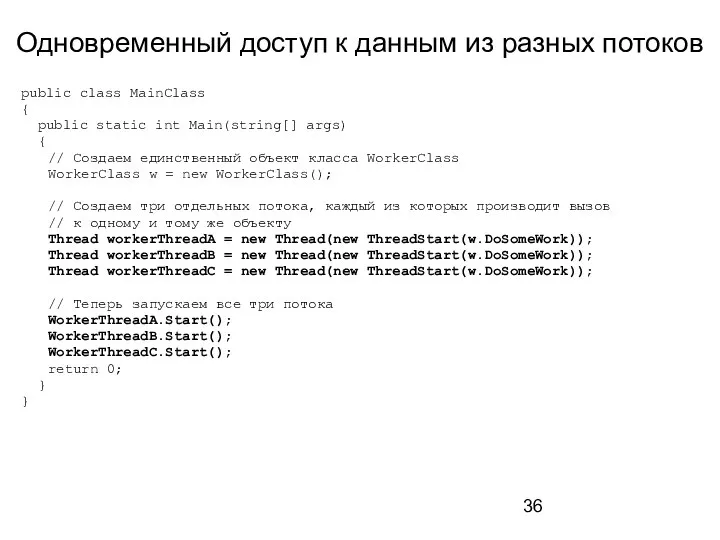 Одновременный доступ к данным из разных потоков public class MainClass {
