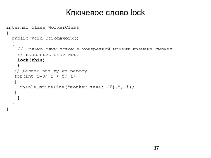 Ключевое слово lock internal class WorkerClass { public void DoSomeWork() {