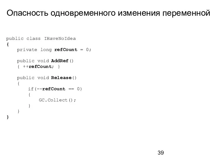 Опасность одновременного изменения переменной public class IHaveNoIdea { private long refCount