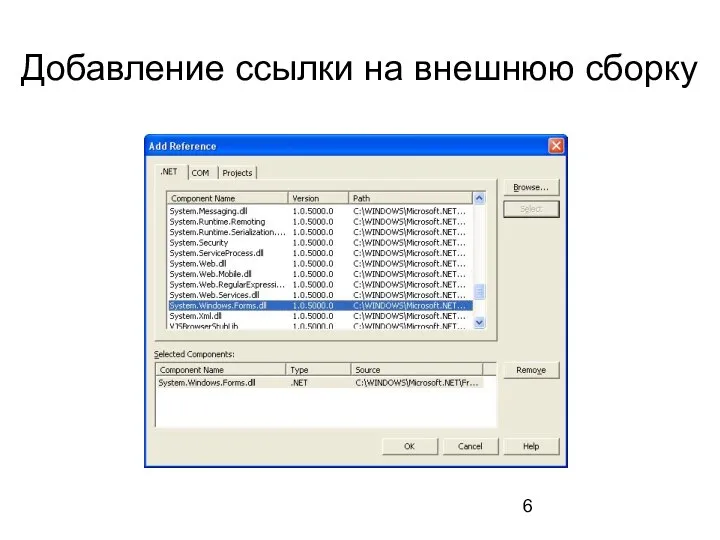 Добавление ссылки на внешнюю сборку