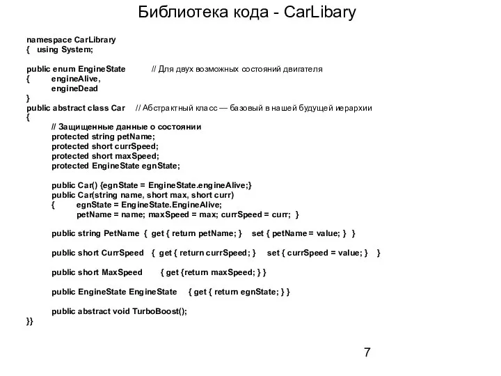 Библиотека кода - CarLibary namespace CarLibrary { using System; public enum