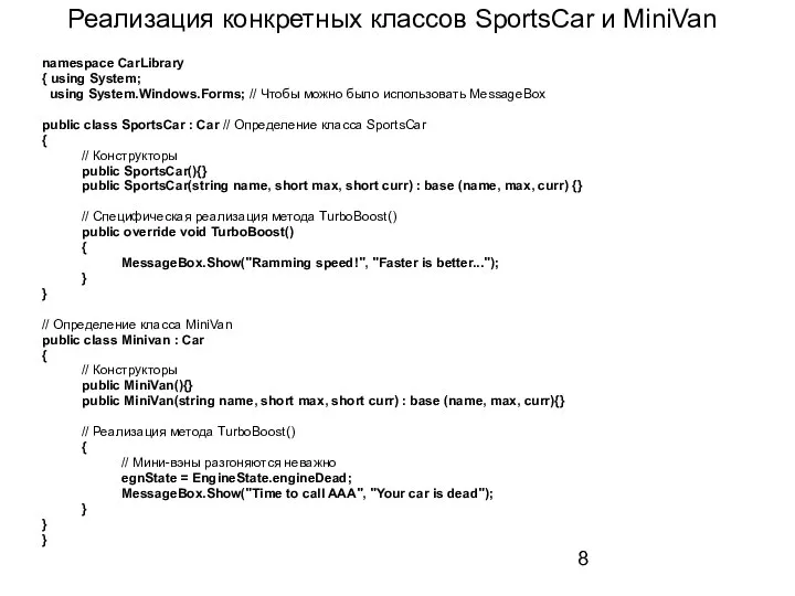 Реализация конкретных классов SportsCar и MiniVan namespace CarLibrary { using System;