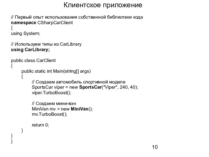 Клиентское приложение // Первый опыт использования собственной библиотеки кода namespace CSharpCarClient