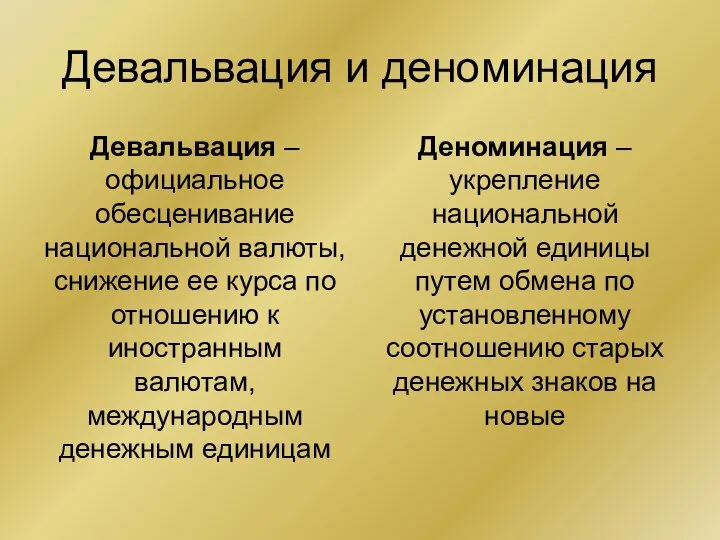 Девальвация и деноминация Девальвация – официальное обесценивание национальной валюты, снижение ее