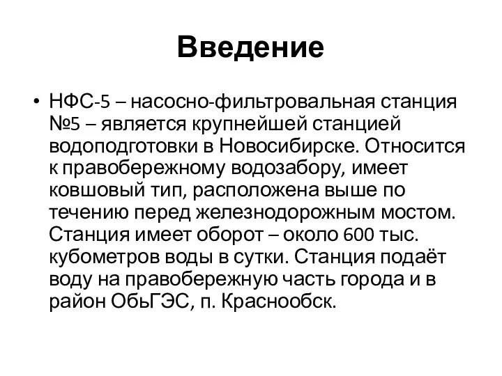 Введение НФС-5 – насосно-фильтровальная станция №5 – является крупнейшей станцией водоподготовки