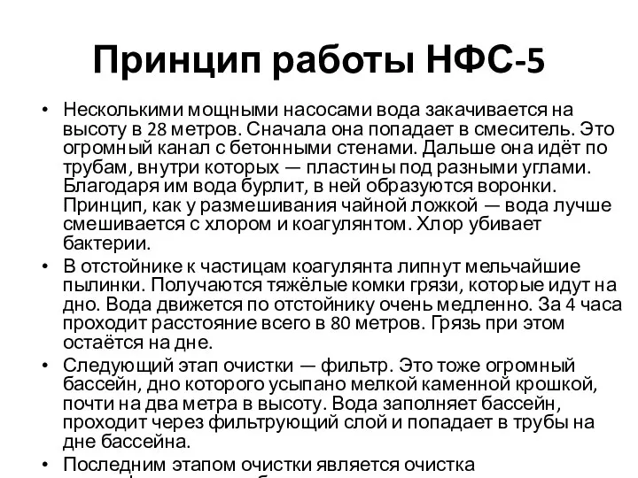 Принцип работы НФС-5 Несколькими мощными насосами вода закачивается на высоту в