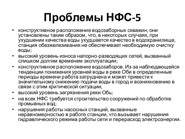 Проблемы НФС-5 конструктивное расположение водозаборных скважин, они установлены таким образом, что,