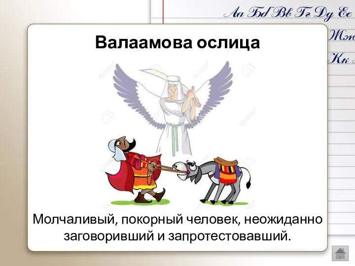 Молчаливый, покорный человек, неожиданно заговоривший и запротестовавший. Валаамова ослица