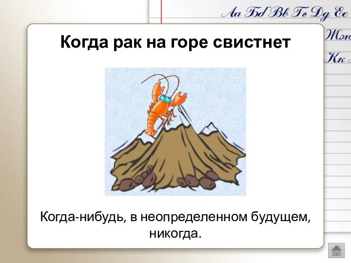 Когда-нибудь, в неопределенном будущем, никогда. Когда рак на горе свистнет