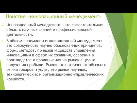 Понятие «инновационный менеджмент» Инновационный менеджмент – это самостоятельная область научных знаний