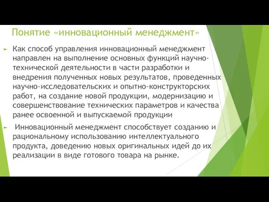 Понятие «инновационный менеджмент» Как способ управления инновационный менеджмент направлен на выполнение