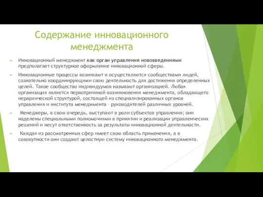 Содержание инновационного менеджмента Инновационный менеджмент как орган управления нововведениями предполагает структурное