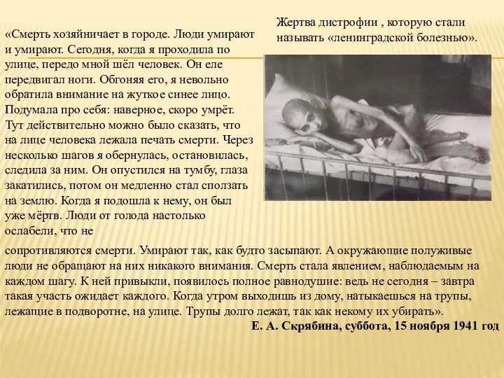 «Смерть хозяйничает в городе. Люди умирают и умирают. Сегодня, когда я