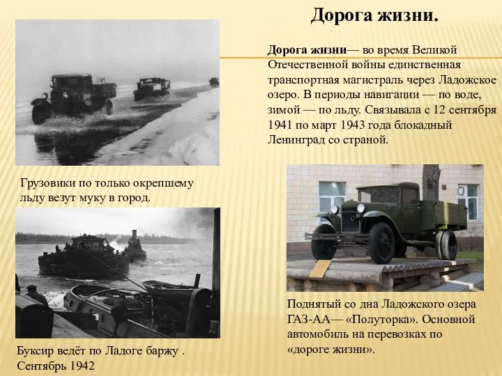 Дорога жизни— во время Великой Отечественной войны единственная транспортная магистраль через