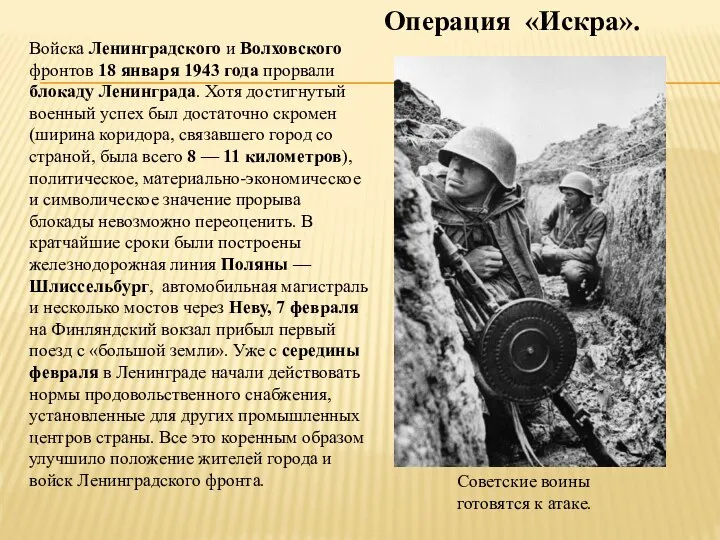 Войска Ленинградского и Волховского фронтов 18 января 1943 года прорвали блокаду