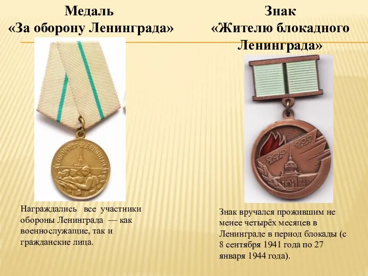 Награждались все участники обороны Ленинграда — как военнослужащие, так и гражданские