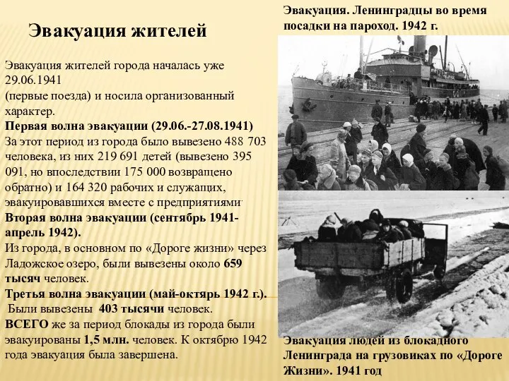 Эвакуация жителей города началась уже 29.06.1941 (первые поезда) и носила организованный