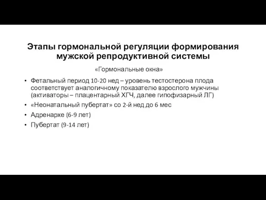 Фетальный период 10-20 нед – уровень тестостерона плода соответствует аналогичному показателю