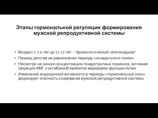 Возраст с 2-х лет до 11-12 лет - “физиологический гипогонадизм” Период