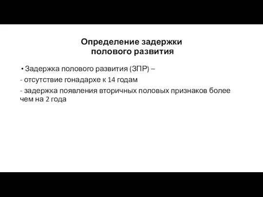 Определение задержки полового развития Задержка полового развития (ЗПР) – - отсутствие