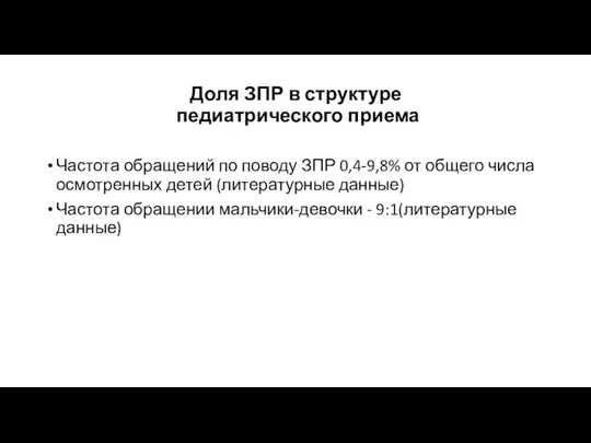 Доля ЗПР в структуре педиатрического приема Частота обращений по поводу ЗПР