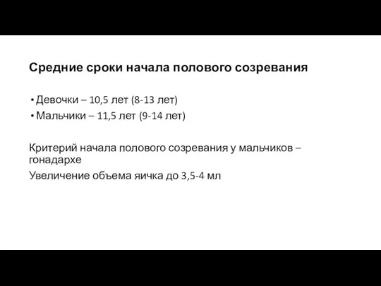 Средние сроки начала полового созревания Девочки – 10,5 лет (8-13 лет)