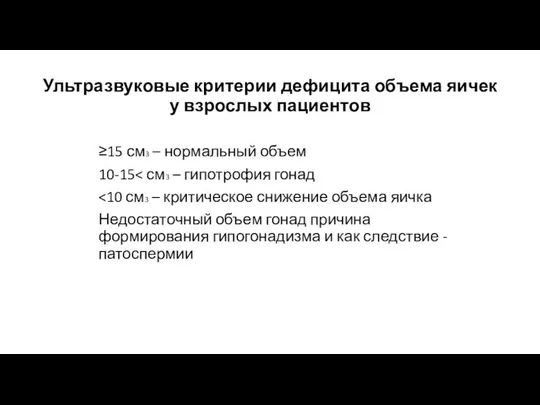 Ультразвуковые критерии дефицита объема яичек у взрослых пациентов ≥15 см3 –