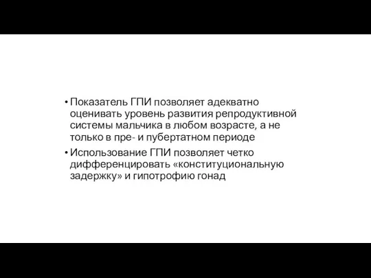 Показатель ГПИ позволяет адекватно оценивать уровень развития репродуктивной системы мальчика в