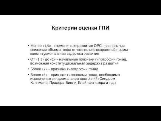 Критерии оценки ГПИ Менее «1,5» – гармоничное развитие ОРС, при наличии