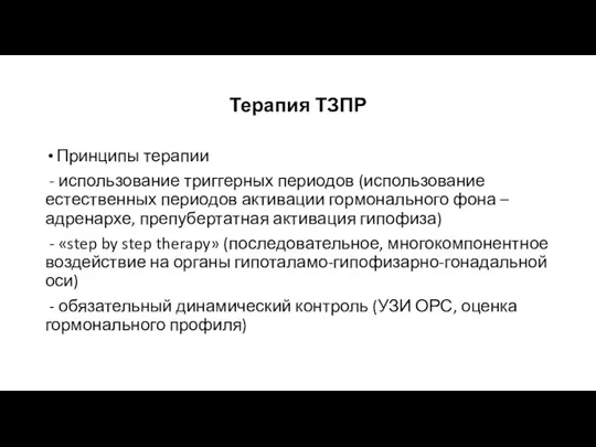 Терапия ТЗПР Принципы терапии - использование триггерных периодов (использование естественных периодов