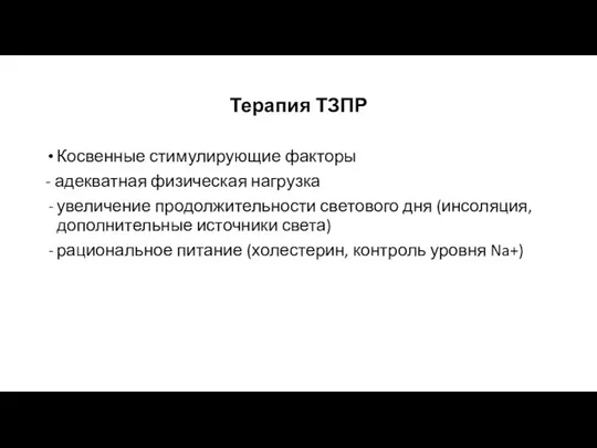 Терапия ТЗПР Косвенные стимулирующие факторы - адекватная физическая нагрузка увеличение продолжительности