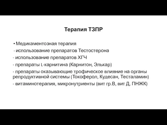 Терапия ТЗПР Медикаментозная терапия использование препаратов Тестостерона - использование препаратов ХГЧ