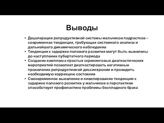 Выводы Децелерация репродуктивной системы мальчиков подростков – современная тенденция, требующая системного