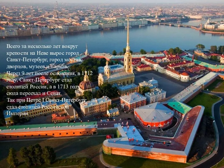 Всего за несколько лет вокруг крепости на Неве вырос город Санкт-Петербург,