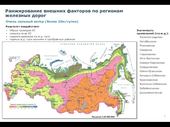 Очень сильный ветер (более 20м/сутки) Калининградская Октябрьская Московская Северная Горьковская Юго-Восточная